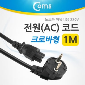 AC전원코드 노트북 아답타용 220V 전원코드 / 크로바형 / 3구타입전원케이블 크로바파워선
