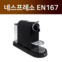 네스프레소 시티즈 EN167 캡슐 커피머신 NESPRESSO CITIZ EN167 (시음용 캡슐 16개 포함) [블랙]