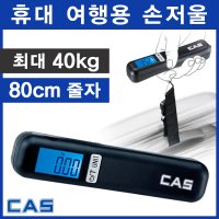 카스 PHS-100 디지털 휴대용 손저울 가방 전자 여행 캐리어 수화물