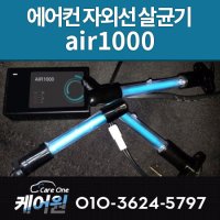 광주 에바크리닝 air1000 에어컨 자외선 살균기 광주 에어컨 히터 냄새 제거