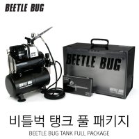 비틀벅 탱크 풀 패키지 (콤프레샤+에어브러쉬+스프레이부스)