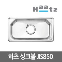 하츠 엔지크 JIS850 싱글싱크볼 싱크볼 씽크볼 주방씽크대 주방싱크대