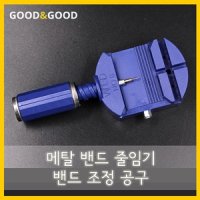 밴드줄임기 조정공구 메탈시계줄 줄이는 법 공구