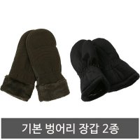 벙어리장갑 2종 군용장갑 군인장갑 군대장갑 방한장갑