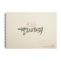 아트스퀘어 HAN02 캘리그라피 한지 드로잉 스케치북 85g A4 (55매입) - 캘리그라피 마카패드