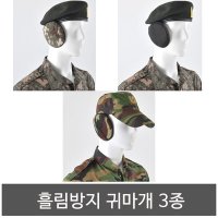 흘림방지 귀마개 군인 귀마개 군대귀마개 군용 귀도리