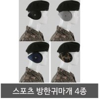 스포츠 방한귀마개 군인귀마개 군대귀마개 군용귀도리