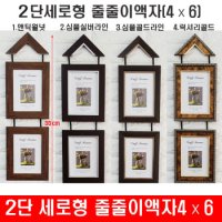 2단 세로형 4×6 줄줄이액자 앤틱액자 벽걸이액자