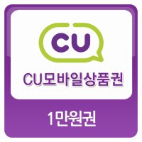 [기프티콘]CU 모바일편의점상품권 1만원권(금액권)