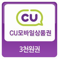 [기프티콘]CU 모바일편의점상품권 3천원권(금액권)