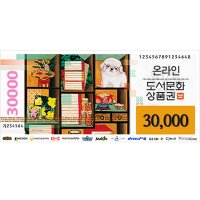 [기프티콘]북앤라이프 온라인도서문화상품권(30,000원)