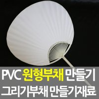 PVC원형부채 만들기 그리기 미술재료