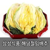 삼성식품 해남 절임배추 20kg