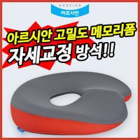 [아르시안]국산 바른자세교정 치질방석