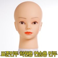 모리스 표준 민두 미용연습용 통가발