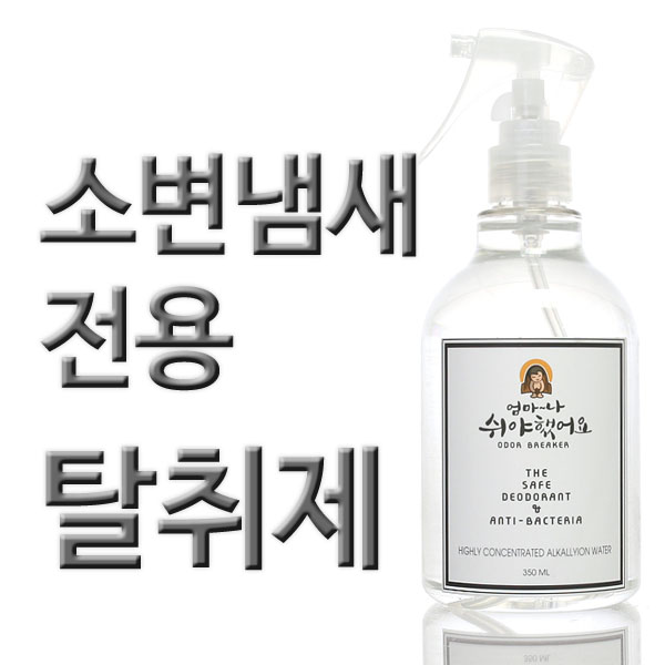 엄마 나 쉬야했어요/아기 유아 어린이/고양이 강아지 소변냄새/탈취제 이불에 쇼파에