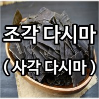 [멸치신랑 새우각시] 조각다시마 250g x 2봉 / 국물용 / 간편한육수용 / 국내산