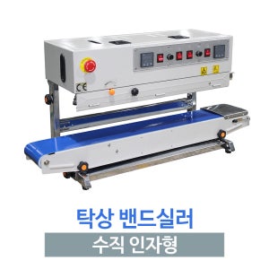 미니 밴드실러 인자기 수직형 (수직 탁상 인자형)