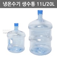 냉온수기 생수통 11L 물통 정수기생수통 20L