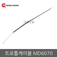 트로틀케이블 MD6070/조속케이블/트로틀와이어/악셀와이어/회전케이블/비료살포기/동력살분무기/분무기부품