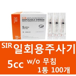 sir 일회용주사기 5cc 무침 니들없음 1통 100개 멸균무침주사기