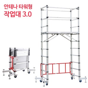 안테나 타워형 작업대3.0/접이식 알루미늄 비계사다리 높낮이조절 접이식사다리 타워사다리