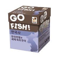 [한국사 카드놀이] Go Fish 고피쉬 한국전쟁과 세계 속의 한국,학습보드게임, 영어교구