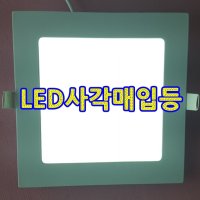 LED사각매입등 12W/ 18W 인테리어매입등 평판조명