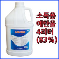 삼현제약 소독용에탄올 4리터 에탄올 4L 83% 상처 살균 소독