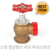 앵글밸브 40A 소화전밸브