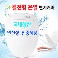 본사직영 온열변기커버시트 YO-777 생활방수