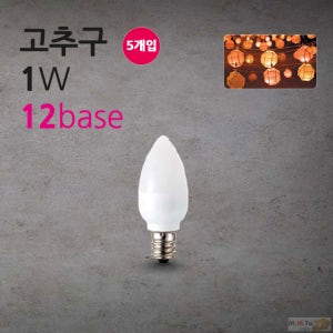 씨티 LED 고추구 연등전구 1W 12base 5매입