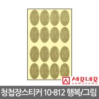 대영바인텍 세모네모 청첩장스티커 10-812 (행복/그림) 1팩4매입