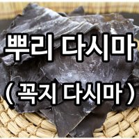 [ 멸치신랑 새우각시 ] 뿌리다시마 500g / 국물용 / 진한육수 / 두꺼운 다시마