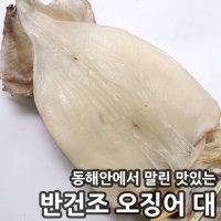 빅건어물 반건조 오징어 대 1.5kg 피데기 오족 오다리