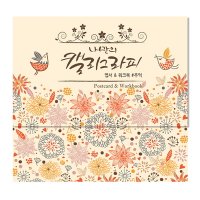 나만의 캘리그라피 추억 (엽서+워크북+붓펜포함) (달곰미디어)