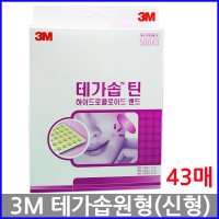 3M 테가솝 틴 50043 드래싱 카미케어 슈어덤에스 자이누 하이드로콜로이드 밴드