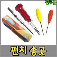 황룡 펀치 송곳 칼라 수공구 펀치모음 펀칭기