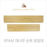 대나무 손목 받침대 XPAM / 텐키리스 풀배열 키보드 팜레스트