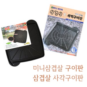 동우리빙 리빙베리 삼겹살 구이판 고기 불판 휴대용 가정용 업소용
