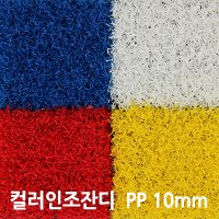 PP 칼라인조잔디 폭2M x 50cm단위