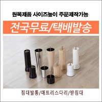 굿모닝침대 원목발통/쇼파다리/가구부속/침대매트리스발통/받침대