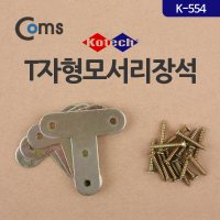 T자형 모서리 장석 K-0562