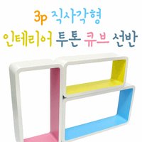 3P직사각형인테리어투톤큐브선반 라운드 WDH-3521