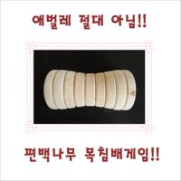 편백나무목침