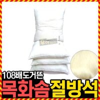 우야몰 목화솜 100 절방석 108배 절운동 속통 솜 커버 두툼한쿠션 2kg 방석 절 사찰 기도원 방석솜