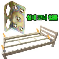 침대철물80x40 가구부속 침대 연결철물