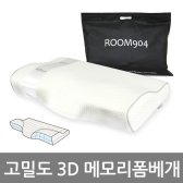 ROOM904 고밀도 3D 경추 메모리폼베개