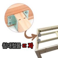 침대철물ㄷ자 가구부속 침대 연결철물