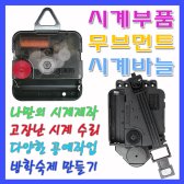 벽 시계 부품 바늘 만들기 무브먼트 DIY 무소음 부속